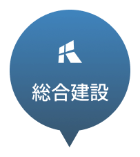 総合建設
