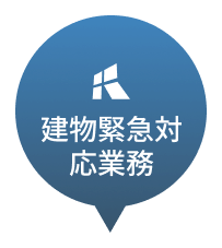 建物緊急対応業務
