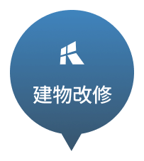 建物改修