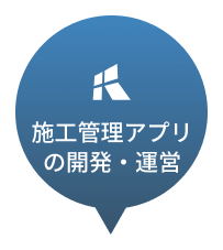 施工管理アプリの開発・運営