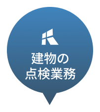 建物の点検業務
